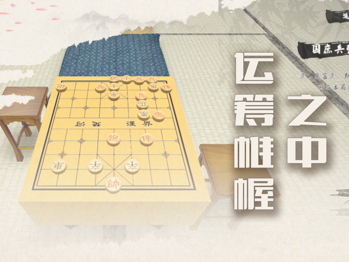 中国象棋-残局大师