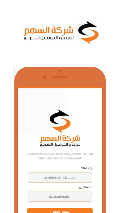 شركة السهم للتوصيل Screenshot