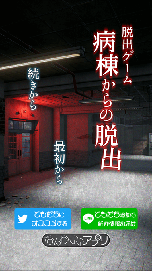 #1. 脱出ゲーム 病棟からの脱出 (iOS) By: chie ono