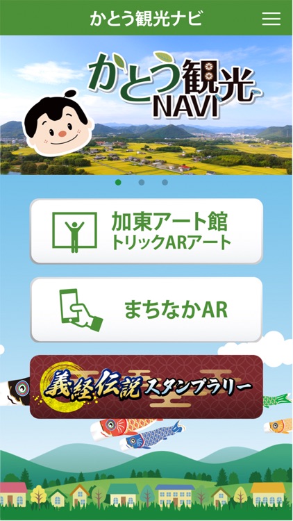 かとう観光ナビ　-ARアプリでアートのまち加東市を巡る-
