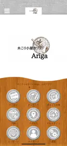 木こり小屋カフェAriga screenshot #1 for iPhone