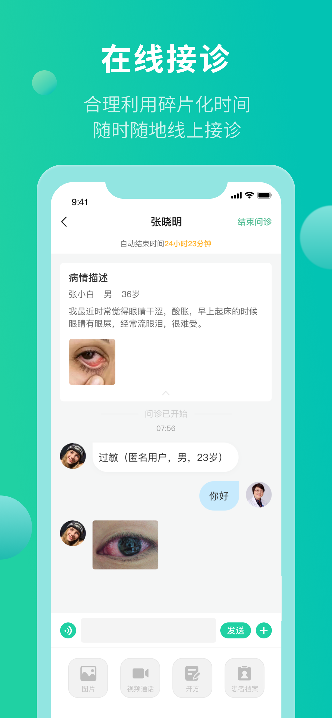 掌上视界-医生端
