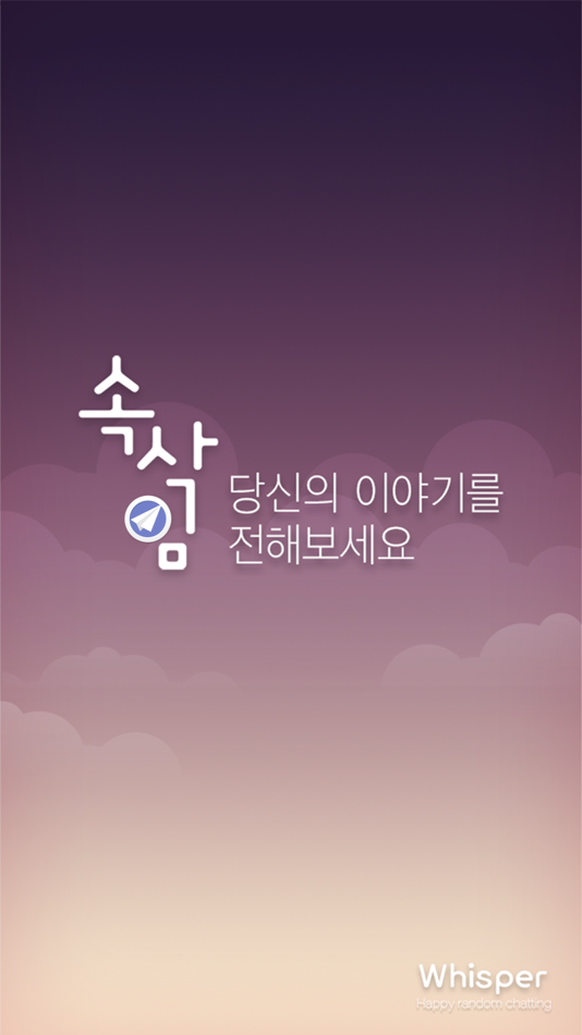 속삭임 - 185 - (iOS)