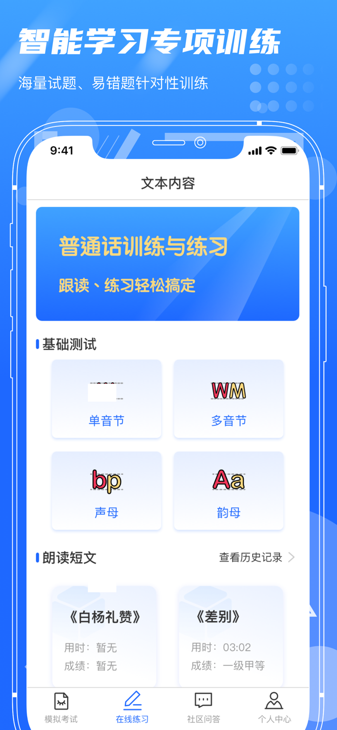 普通话测试-普通话练习测试软件