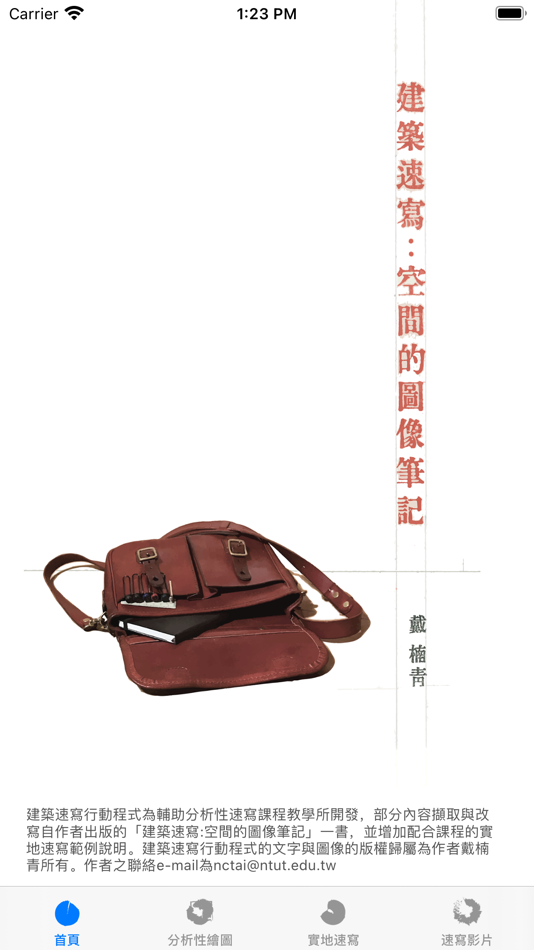 #1. 建築速寫： (iOS) By: Nan-Ching Tai