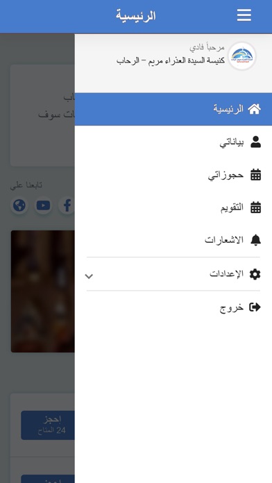 كنيسة العذراء مريم - الرحاب Screenshot