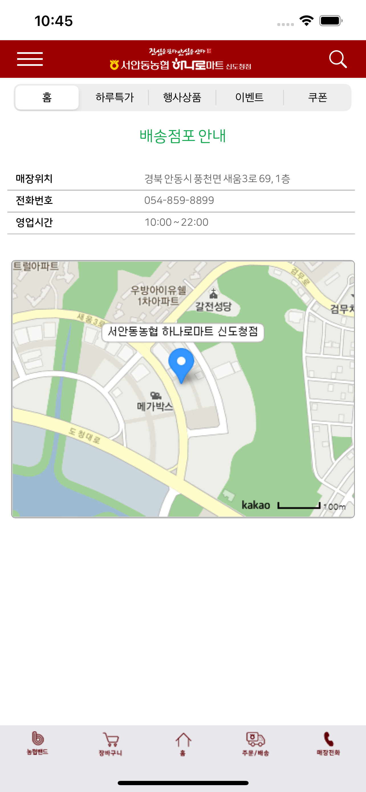 서안동농협 하나로마트 신도청점