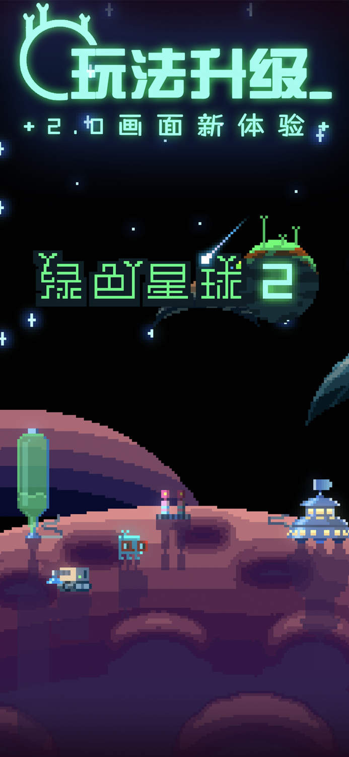 绿色星球2 - 复苏