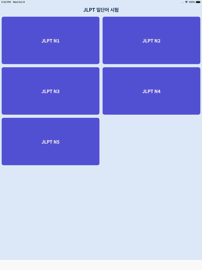 일단어테스트 JLPT일단어 문제풀기