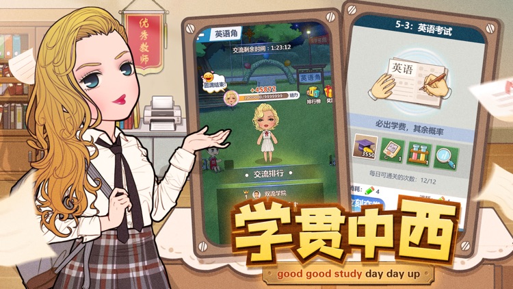 全民学霸-经营你的校园! screenshot-4