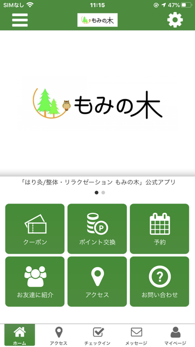 はり灸　整体　リラクゼーション　もみの木　公式アプリ Screenshot