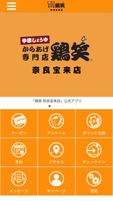 鶏笑 奈良宝来店  公式アプリ Screenshot