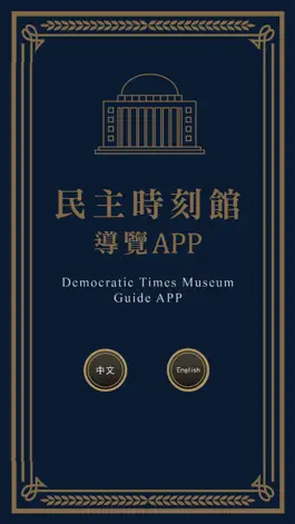 Game screenshot 民主時刻館AR導覽 mod apk