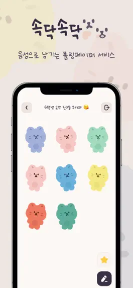 Game screenshot 속닥속닥 - 롤링페이퍼 앱 mod apk