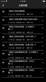 监理工程师题集 iphone screenshot 1