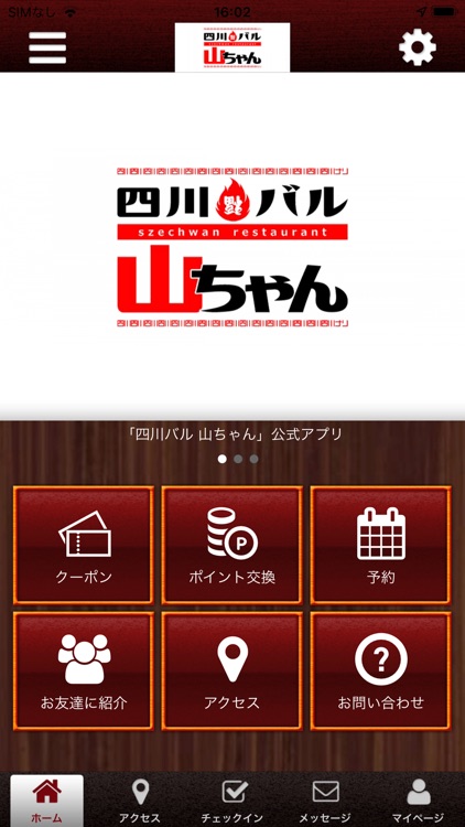 四川バル山ちゃん公式アプリ