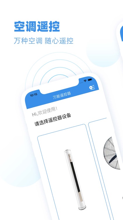 万能遥控器-空调电视风扇通用智能遥控助手