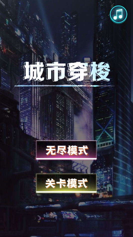 #2. 城市穿梭-刺激的指尖色彩穿梭 (iOS) Podle: 劲敏 温