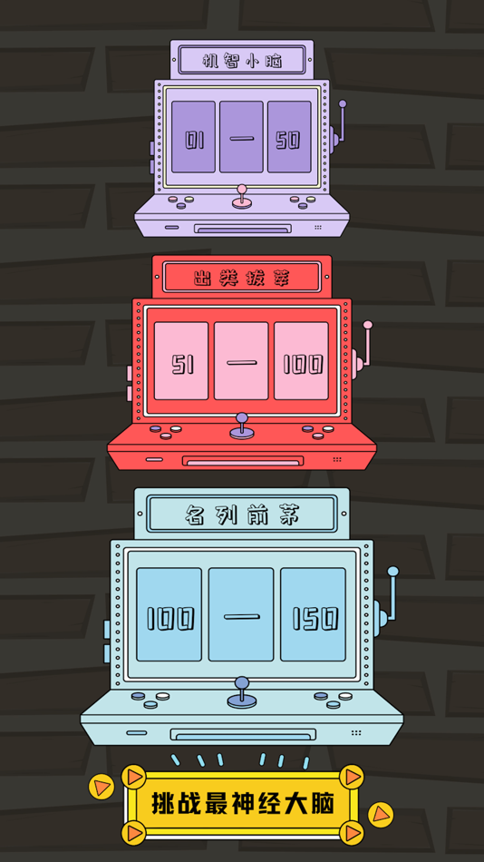 #3. 烧脑神经 - 烧脑游戏,全民烧脑,脑筋急转弯 (iOS) By: Nanjing hanhe culture media Co., LTD