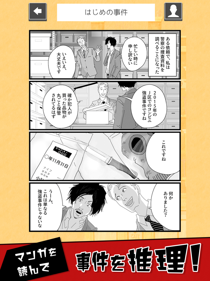 マンガでミステリー - 漫画で暇つぶし 推理ゲーム