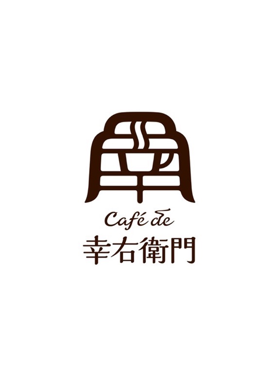 Screenshot #4 pour カフェ・ド 幸右衛門