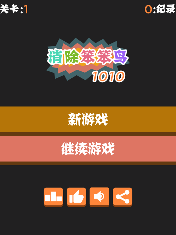 Screenshot #5 pour 消除笨笨鸟1010-之消除青春猫头鹰