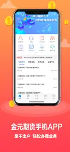 金元期货APP screenshot #1 for iPhone