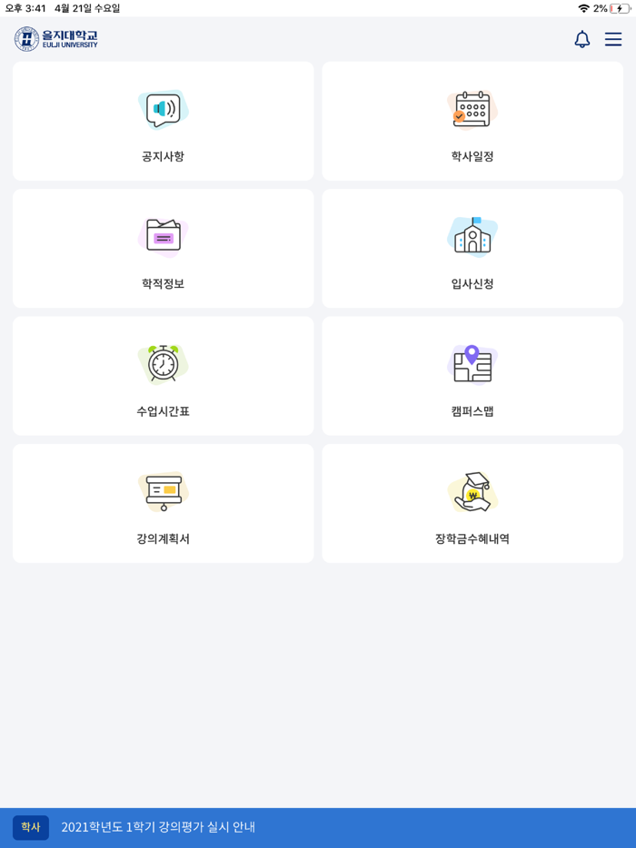 을지대학교 교육정보 모바일앱