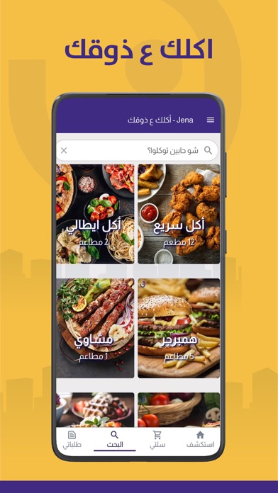 Jena جينا Food & Delivery Screenshot