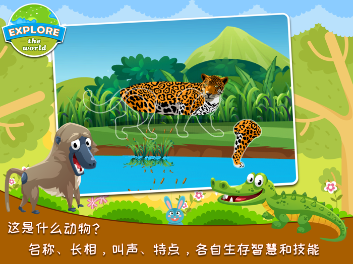 宝宝拼图游戏湿地总动员之亚马逊动物乐园