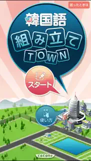 How to cancel & delete 新韓国語組み立てtown 2