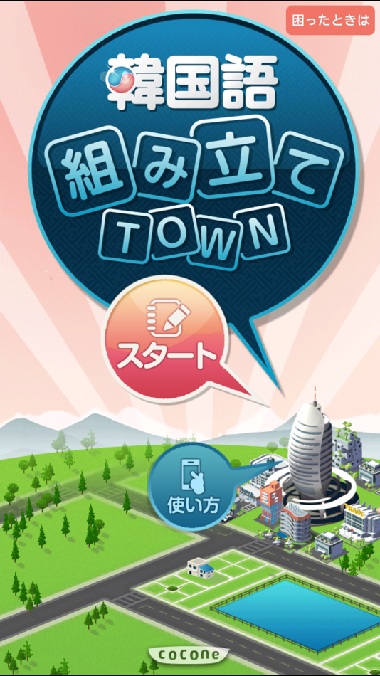 #1. 新韓国語組み立てTOWN (iOS) 게시자: cocone ONE corporation