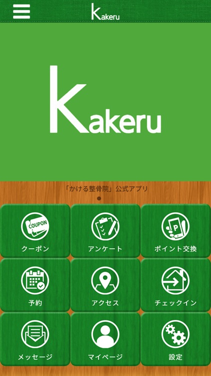 かける整骨院　公式アプリ