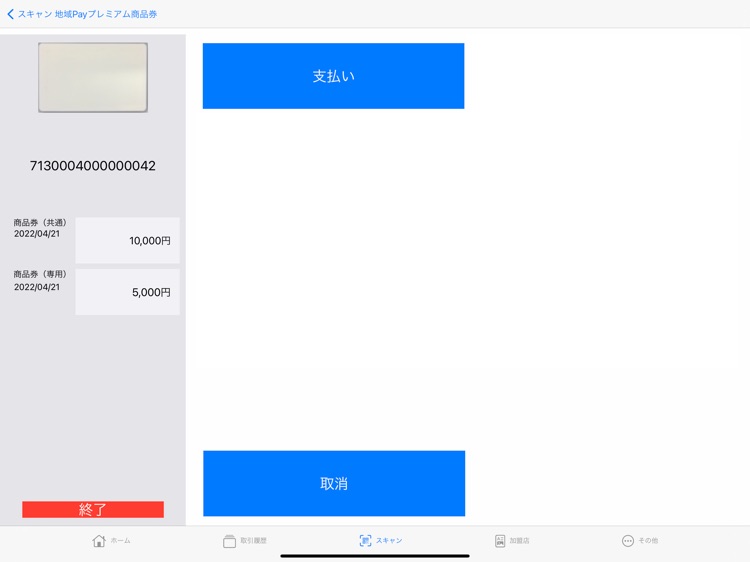 地域Pay加盟店用アプリ