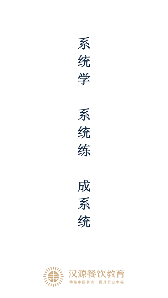 #1. 汉源餐饮教育 (iOS) Podle: 上海汉沅智能科技有限公司