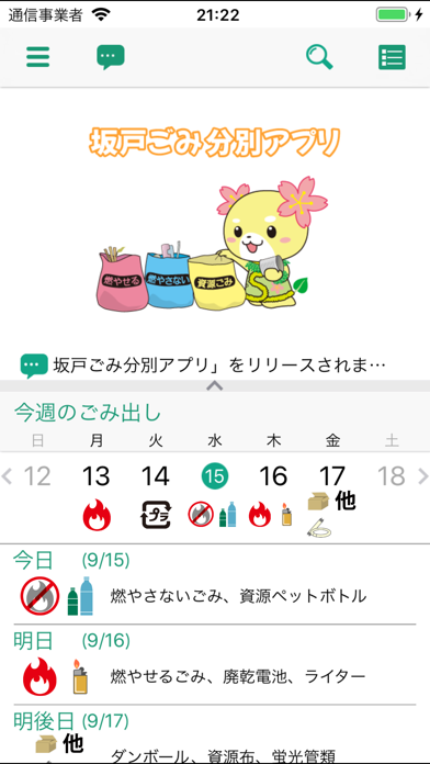 坂戸ごみ分別アプリ Screenshot