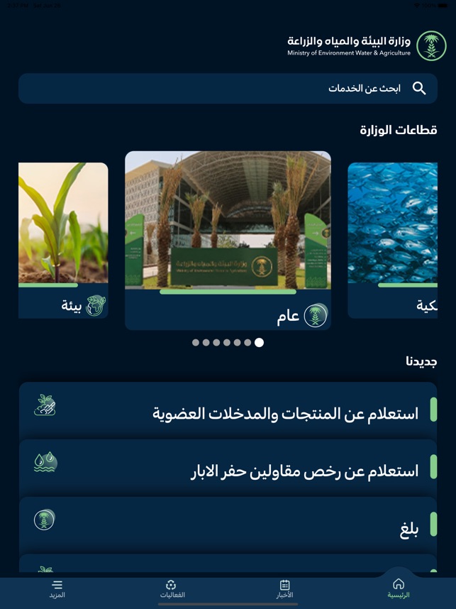 وزارة البيئة والمياه والزراعة on the App Store