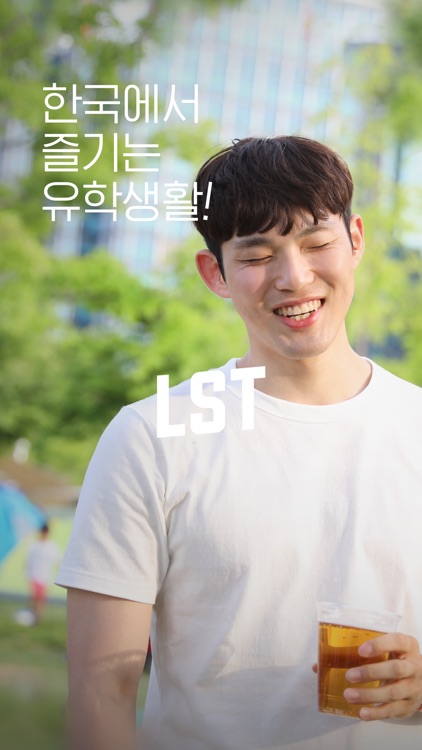 LST - 한국에서 즐기는 유학생활