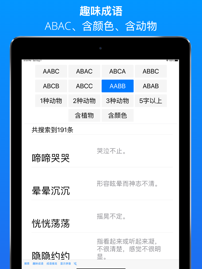 趣味成语 - AABB-ABAC等-成语接龙搜索