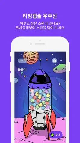 Game screenshot 위시플래닛 - 타임캡슐, 버킷리스트, 소원이루기 mod apk