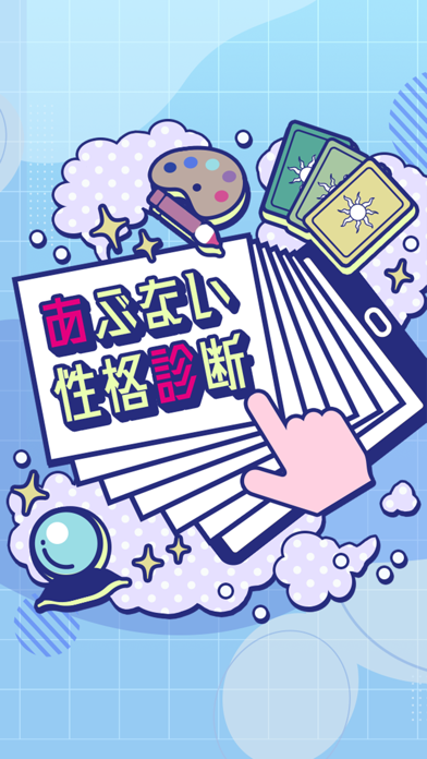 あぶない性格診断 のスクリーンショット