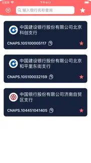 cnaps-联行号查询 iphone screenshot 2