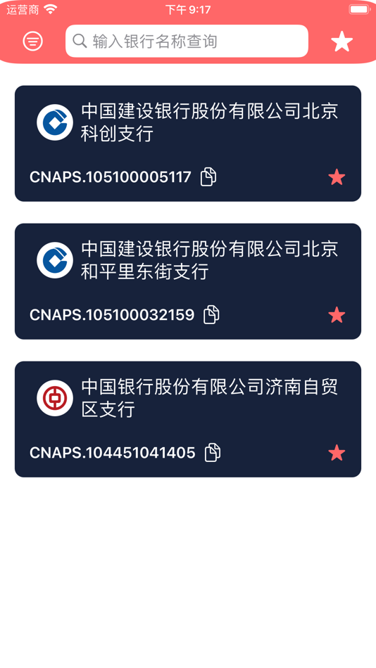 #2. CNAPS-联行号查询 (iOS) 由: 丰收 孙