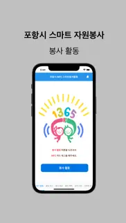 포항 스마트 봉사활동 iphone screenshot 4