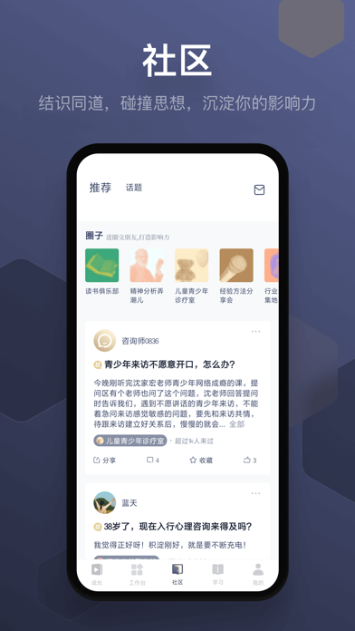 咨询师之家-心理学习职业成长平台 screenshot 2