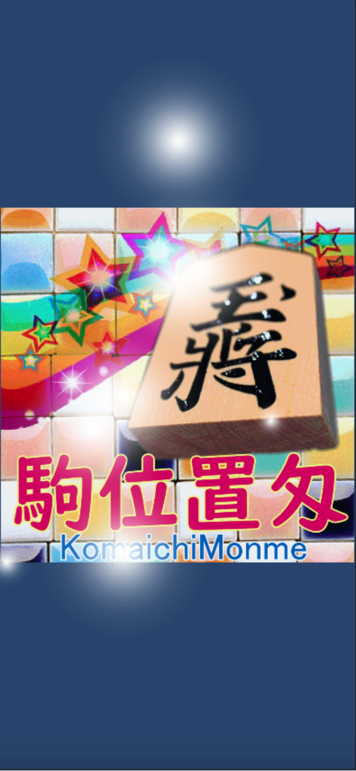 ShogiMaster 駒位置匁