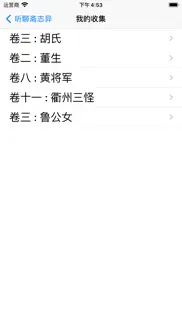 听聊斋志异 iphone screenshot 4