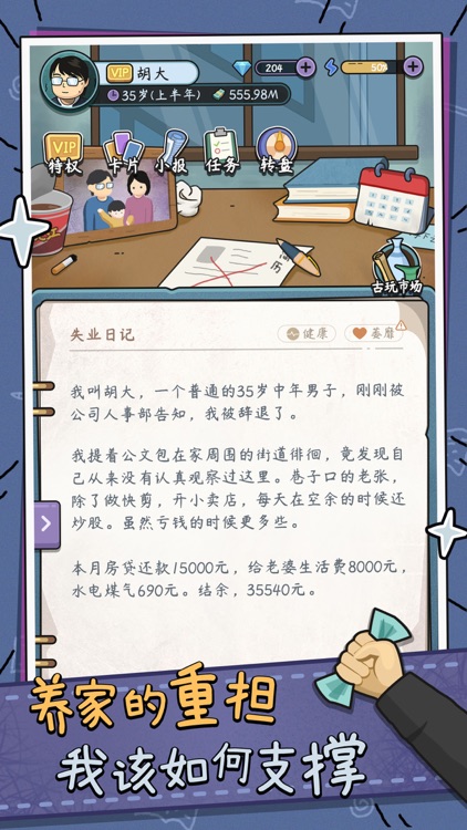 中年失业模拟器 - 模拟人生路