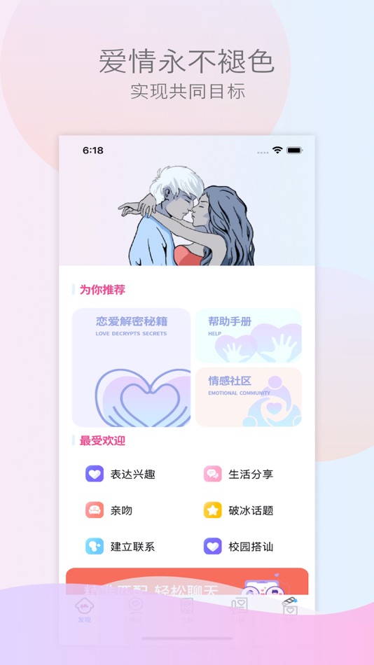 #1. 恋爱话术-撩妹神器 (iOS) Ved: 成杰 张