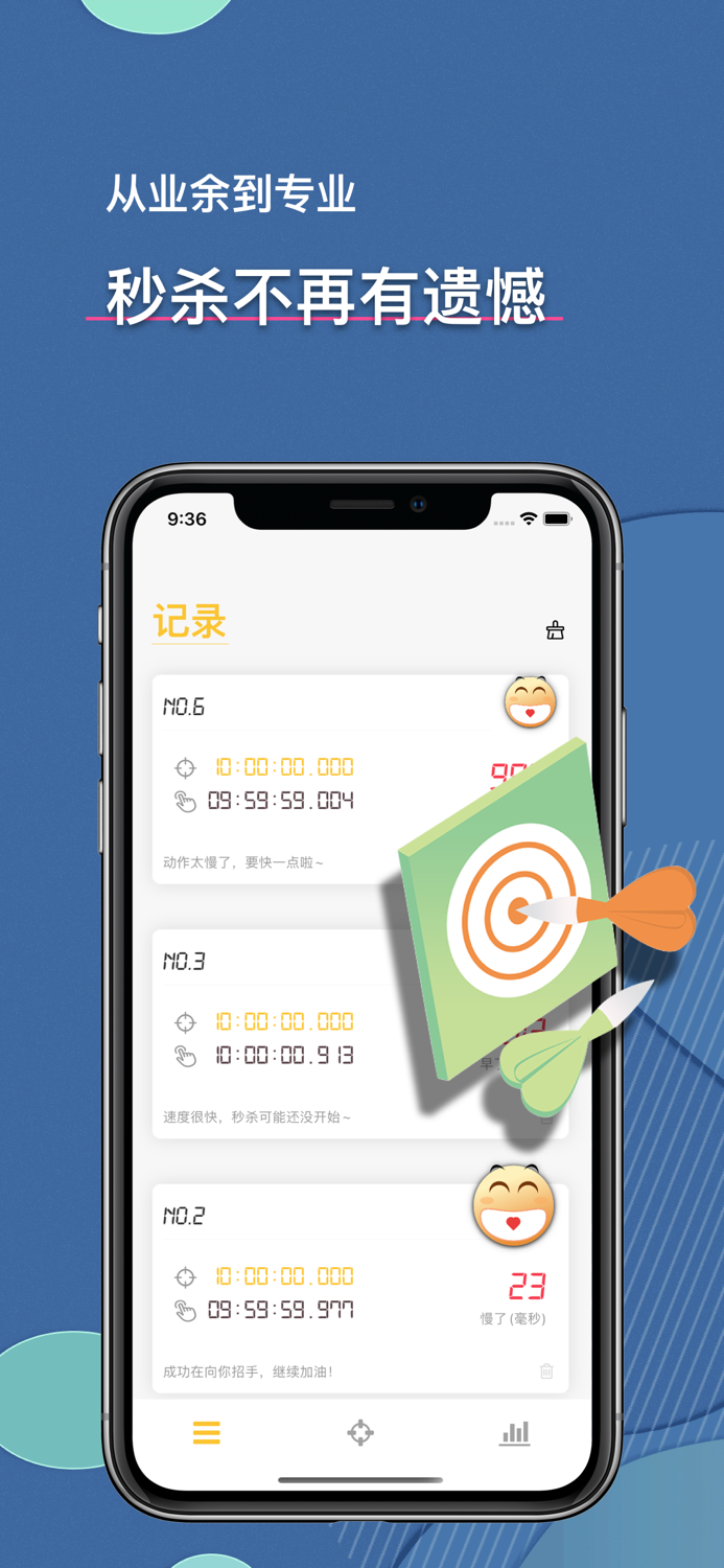 秒杀练手 - 抢购训练必备神器